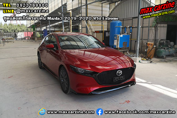 ชุดแต่งสเกิร์ตรอบคัน Mazda3 2019-2020 ทรง Extreme ชุดแต่งสเกิร์ตรอบคัน Mazda3 2019-2020 ทรง Extreme