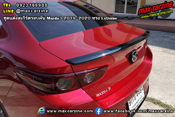 ชุดแต่งสเกิร์ตรอบคัน Mazda3 2019-2020 ทรง Extreme