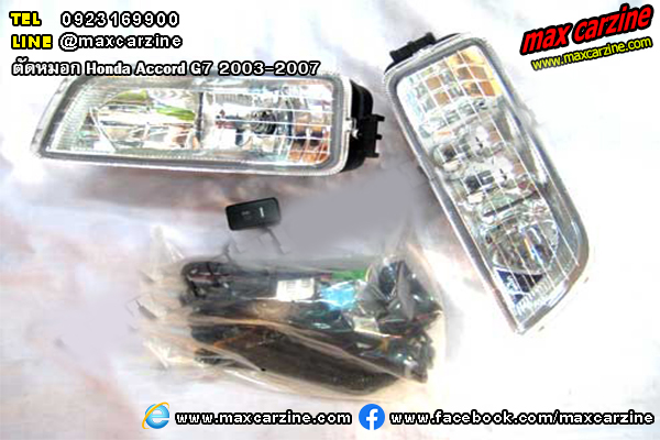 ตัดหมอก Honda Accord G7 2003-2007 ตัดหมอก Honda Accord G7 2003-2007