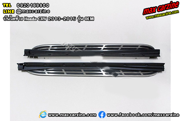บันไดข้าง Honda CRV 2013-2015 รุ่น OEM บันไดข้าง Honda CRV 2013-2015 รุ่น OEM
