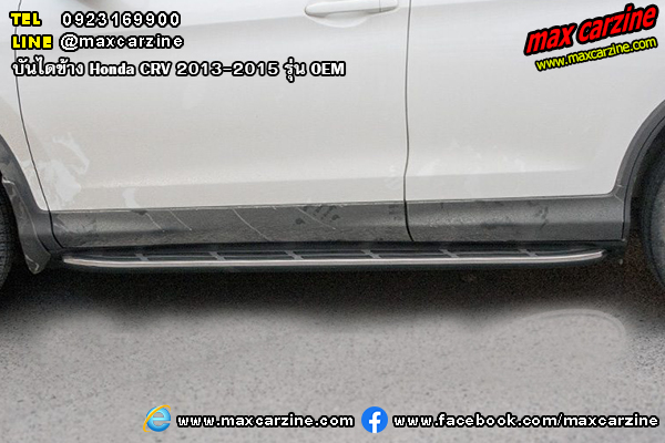 บันไดข้าง Honda CRV 2013-2015 รุ่น OEM บันไดข้าง Honda CRV 2013-2015 รุ่น OEM