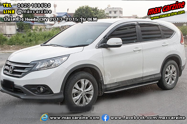 บันไดข้าง Honda CRV 2013-2015 รุ่น OEM