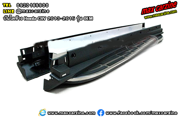 บันไดข้าง Honda CRV 2013-2015 รุ่น OEM บันไดข้าง Honda CRV 2013-2015 รุ่น OEM
