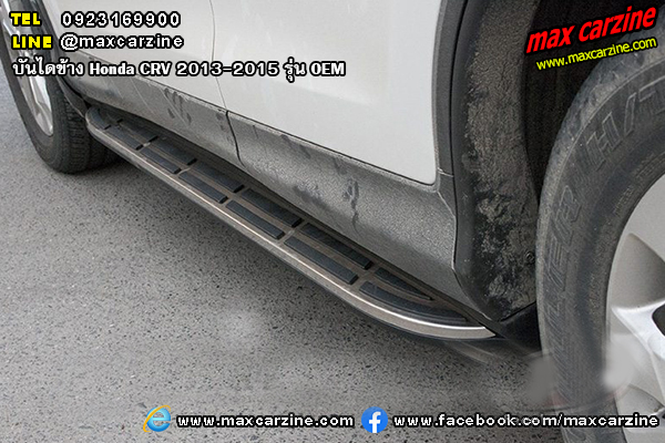บันไดข้าง Honda CRV 2013-2015 รุ่น OEM บันไดข้าง Honda CRV 2013-2015 รุ่น OEM