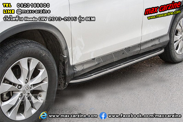 บันไดข้าง Honda CRV 2013-2015 รุ่น OEM