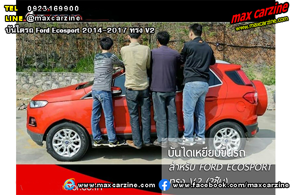 บันไดรถ Ford Ecosport 2014-2017 ทรง V2 บันไดรถ Ford Ecosport 2014-2017 ทรง V2