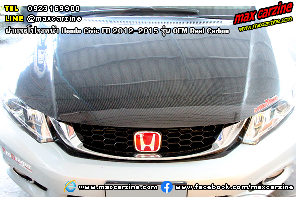 ฝากระโปรงหน้า Honda Civic FB 2012-2015 รุ่น OEM Real Carbon ฝากระโปรงหน้า Honda Civic FB 2012-2015 รุ่น OEM Real Carbon