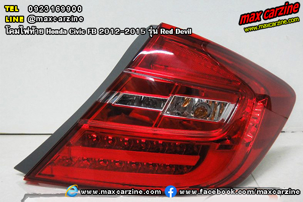 โคมไฟท้าย Honda Civic FB 2012-2015 รุ่น Red Devil