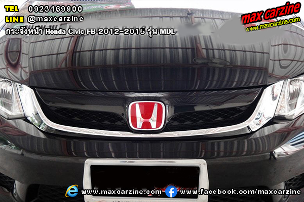 กระจังหน้า Honda Civic FB 2012-2015 รุ่น MDL กระจังหน้า Honda Civic FB 2012-2015 รุ่น MDL