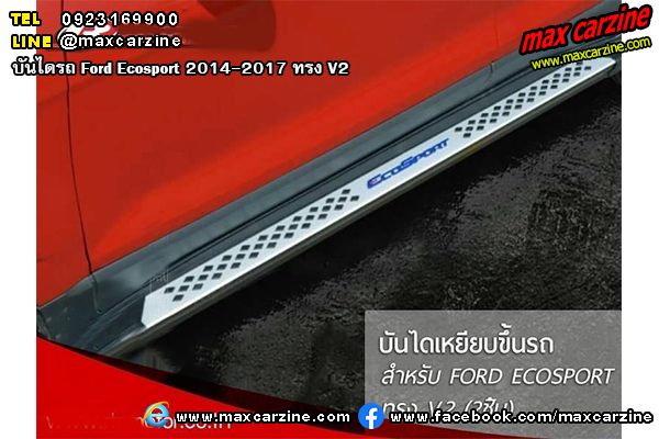 บันไดรถ Ford Ecosport 2014-2017 ทรง V2 บันไดรถ Ford Ecosport 2014-2017 ทรง V2