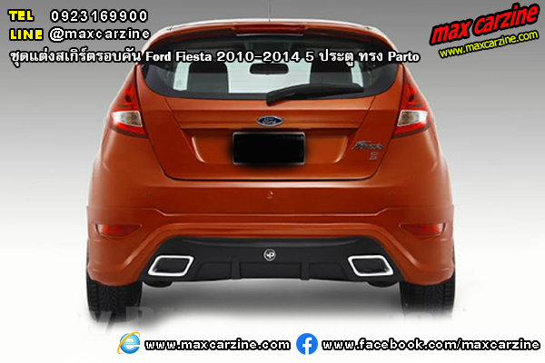 ชุดแต่งสเกิร์ตรอบคัน Ford Fiesta 2010-2014 5 ประตู ทรง Parto