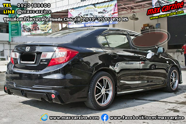 ชุดแต่งสเกิร์ตรอบคัน Honda Civic FB 2012-2015 ทรง RS ชุดแต่งสเกิร์ตรอบคัน Honda Civic FB 2012-2015 ทรง RS