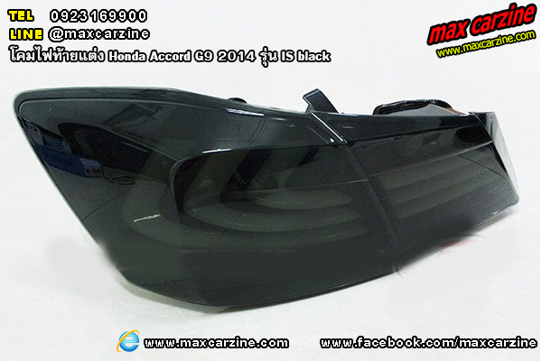 โคมไฟท้ายแต่ง Honda Accord G9 2014 รุ่น IS black โคมไฟท้ายแต่ง Honda Accord G9 2014 รุ่น IS black