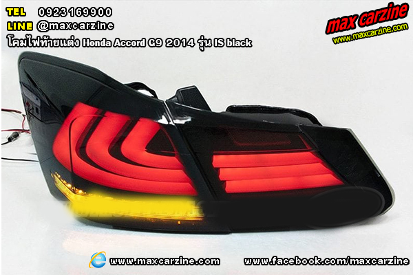 โคมไฟท้ายแต่ง Honda Accord G9 2014 รุ่น IS black โคมไฟท้ายแต่ง Honda Accord G9 2014 รุ่น IS black