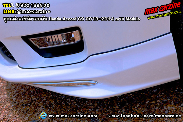ชุดแต่งสเกิร์ตรอบคัน Honda Accord G9 2013-2014 ทรง Modulo ชุดแต่งสเกิร์ตรอบคัน Honda Accord G9 2013-2014 ทรง Modulo