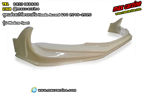 ชุดแต่งสเกิร์ตรอบคัน Honda Accord G10 2019-2020 รุ่น Modern Sport ชุดแต่งสเกิร์ตรอบคัน Honda Accord G10 2019-2020 รุ่น Modern Sport