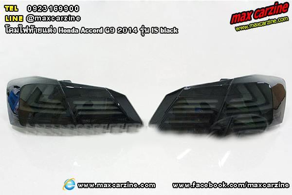 โคมไฟท้ายแต่ง Honda Accord G9 2014 รุ่น IS black โคมไฟท้ายแต่ง Honda Accord G9 2014 รุ่น IS black
