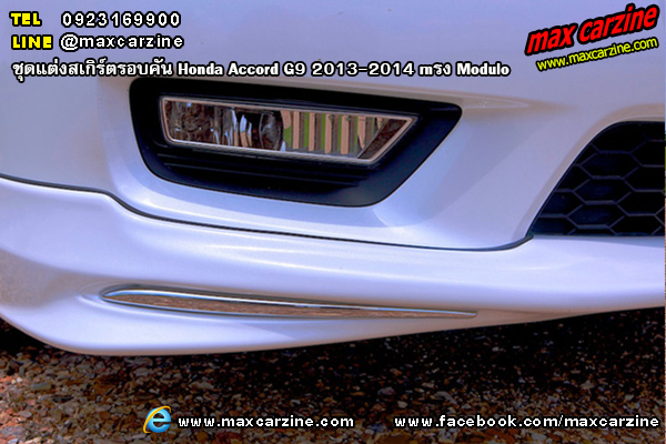 ชุดแต่งสเกิร์ตรอบคัน Honda Accord G9 2013-2014 ทรง Modulo