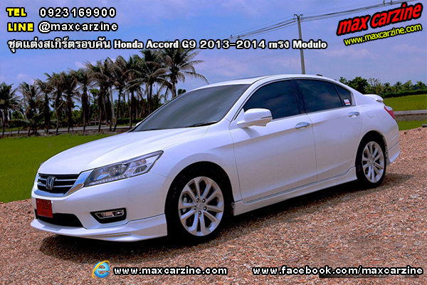 ชุดแต่งสเกิร์ตรอบคัน Honda Accord G9 2013-2014 ทรง Modulo ชุดแต่งสเกิร์ตรอบคัน Honda Accord G9 2013-2014 ทรง Modulo