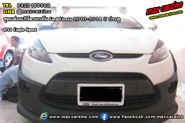 ชุดแต่งสเกิร์ตรอบคัน Ford Fiesta 2010-2014 5 ประตู ทรง Eagle Sport ชุดแต่งสเกิร์ตรอบคัน Ford Fiesta 2010-2014 5 ประตู ทรง Eagle Sport