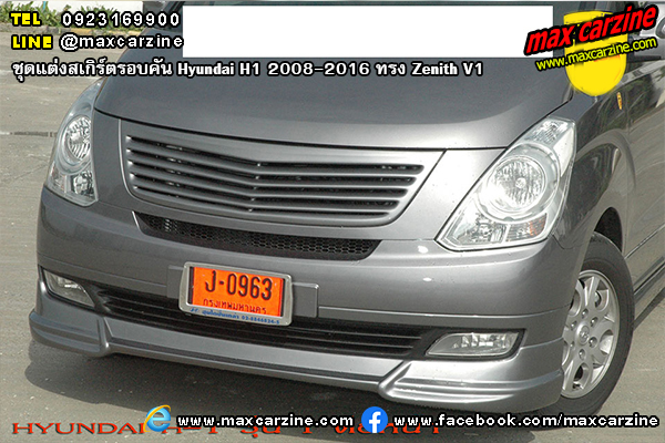 ชุดแต่งสเกิร์ตรอบคัน Hyundai H1 2008-2016 ทรง Zenith V1 ชุดแต่งสเกิร์ตรอบคัน Hyundai H1 2008-2016 ทรง Zenith V1