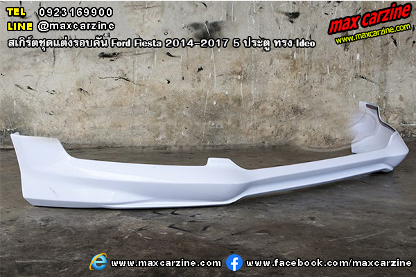 สเกิร์ตชุดแต่งรอบคัน Ford Fiesta 2014-2017 5 ประตู ทรง Ideo สเกิร์ตชุดแต่งรอบคัน Ford Fiesta 2014-2017 5 ประตู ทรง Ideo