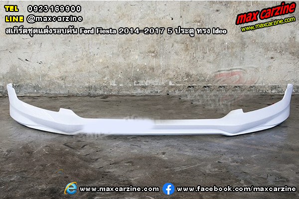 สเกิร์ตชุดแต่งรอบคัน Ford Fiesta 2014-2017 5 ประตู ทรง Ideo สเกิร์ตชุดแต่งรอบคัน Ford Fiesta 2014-2017 5 ประตู ทรง Ideo