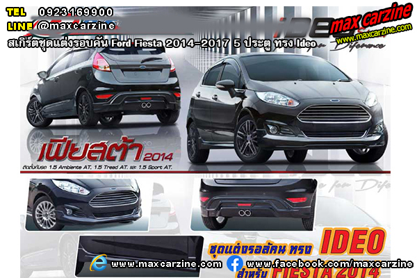 สเกิร์ตชุดแต่งรอบคัน Ford Fiesta 2014-2017 5 ประตู ทรง Ideo สเกิร์ตชุดแต่งรอบคัน Ford Fiesta 2014-2017 5 ประตู ทรง Ideo