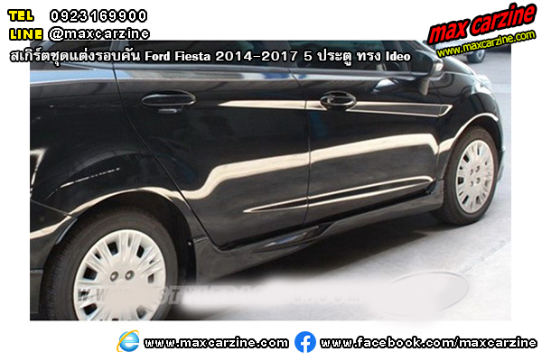 สเกิร์ตชุดแต่งรอบคัน Ford Fiesta 2014-2017 5 ประตู ทรง Skyline สเกิร์ตชุดแต่งรอบคัน Ford Fiesta 2014-2017 5 ประตู ทรง Skyline