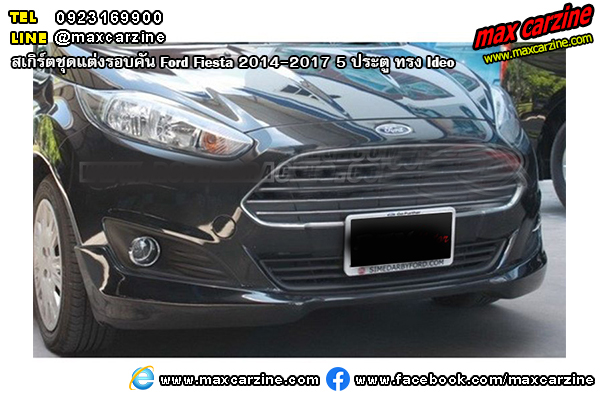 สเกิร์ตชุดแต่งรอบคัน Ford Fiesta 2014-2017 5 ประตู ทรง Skyline สเกิร์ตชุดแต่งรอบคัน Ford Fiesta 2014-2017 5 ประตู ทรง Skyline
