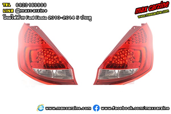 โคมไฟท้าย Ford Fiesta 2010-2014 โคมไฟท้าย Ford Fiesta 2010-2014
