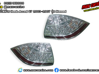 โคมไฟท้าย Honda Accord G7 2003-2007 รุ่น Diamond