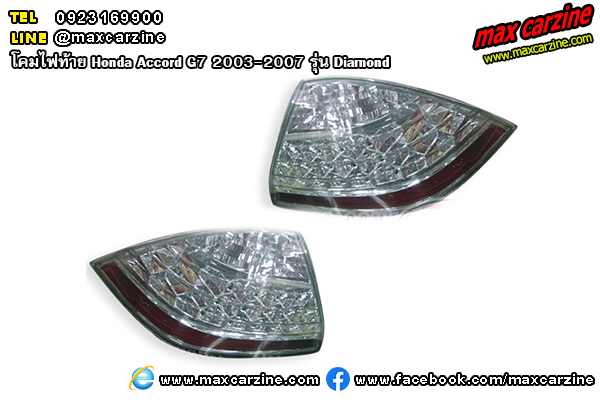 โคมไฟท้าย Honda Accord G7 2003-2007 รุ่น Diamond โคมไฟท้าย Honda Accord G7 2003-2007 รุ่น Diamond