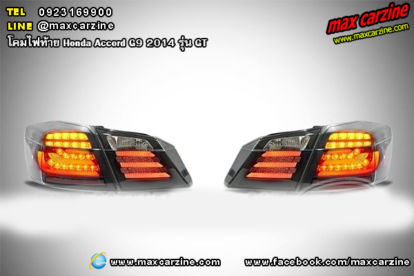โคมไฟท้าย Honda Accord G9 2014 รุ่น GT โคมไฟท้าย Honda Accord G9 2014 รุ่น GT