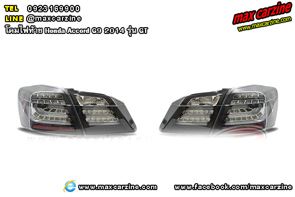 โคมไฟท้าย Honda Accord G9 2014 รุ่น GT โคมไฟท้าย Honda Accord G9 2014 รุ่น GT