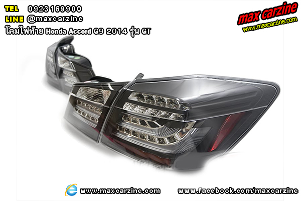 โคมไฟท้าย Honda Accord G9 2014 รุ่น GT โคมไฟท้าย Honda Accord G9 2014 รุ่น GT
