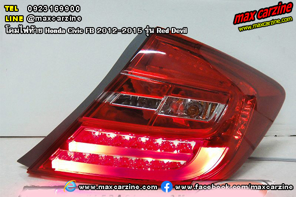 โคมไฟท้าย Honda Civic FB 2012-2015 รุ่น Red Devil โคมไฟท้าย Honda Civic FB 2012-2015 รุ่น Red Devil