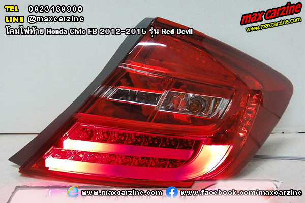 โคมไฟท้าย Honda Civic FB 2012-2015 รุ่น Red Devil