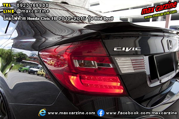 โคมไฟท้าย Honda Civic FB 2012-2015 รุ่น Red Devil โคมไฟท้าย Honda Civic FB 2012-2015 รุ่น Red Devil