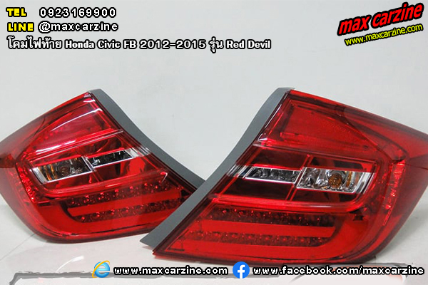 โคมไฟท้าย Honda Civic FB 2012-2015 รุ่น Red Devil