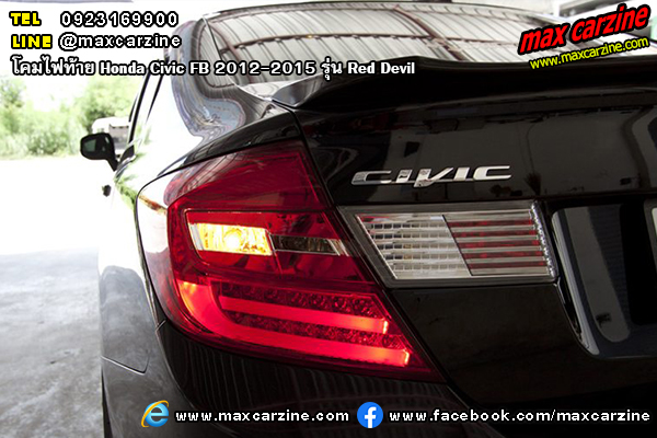โคมไฟท้าย Honda Civic FB 2012-2015 รุ่น Red Devil โคมไฟท้าย Honda Civic FB 2012-2015 รุ่น Red Devil