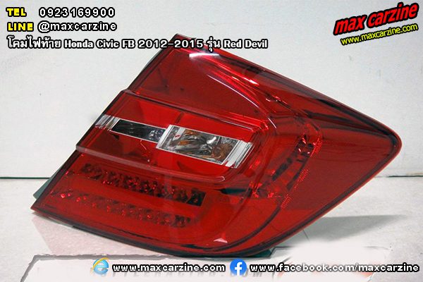 โคมไฟท้าย Honda Civic FB 2012-2015 รุ่น Red Devil