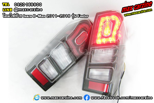 โคมไฟท้าย Isuzu D-Max 2011-2018 รุ่น Faster