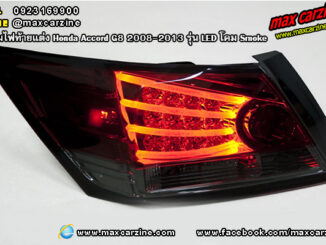 โคมไฟท้ายแต่ง Honda Accord G8 2008-2013 รุ่น LED โคม Smoke