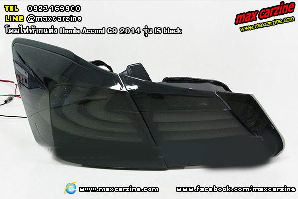 โคมไฟท้ายแต่ง Honda Accord G9 2014 รุ่น IS black