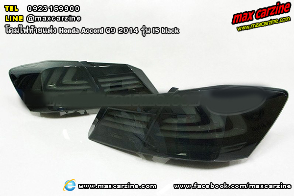 โคมไฟท้ายแต่ง Honda Accord G9 2014 รุ่น IS black