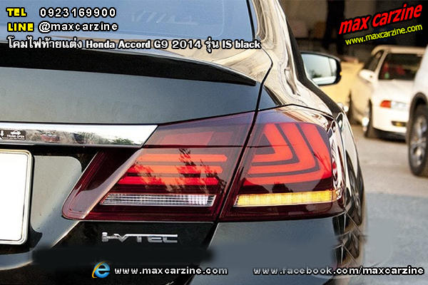 โคมไฟท้ายแต่ง Honda Accord G9 2014 รุ่น IS smoke โคมไฟท้ายแต่ง Honda Accord G9 2014 รุ่น IS smoke