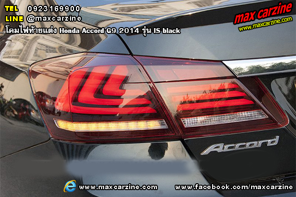 โคมไฟท้ายแต่ง Honda Accord G9 2014 รุ่น IS smoke โคมไฟท้ายแต่ง Honda Accord G9 2014 รุ่น IS smoke