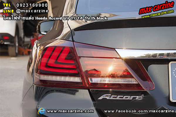 โคมไฟท้ายแต่ง Honda Accord G9 2014 รุ่น IS smoke