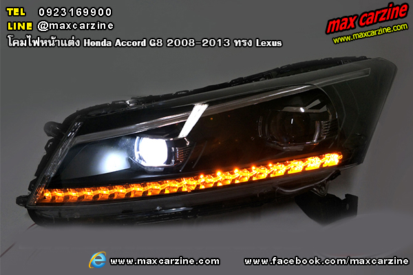 โคมไฟหน้าแต่ง Honda Accord G8 2008-2013 ทรง Lexus